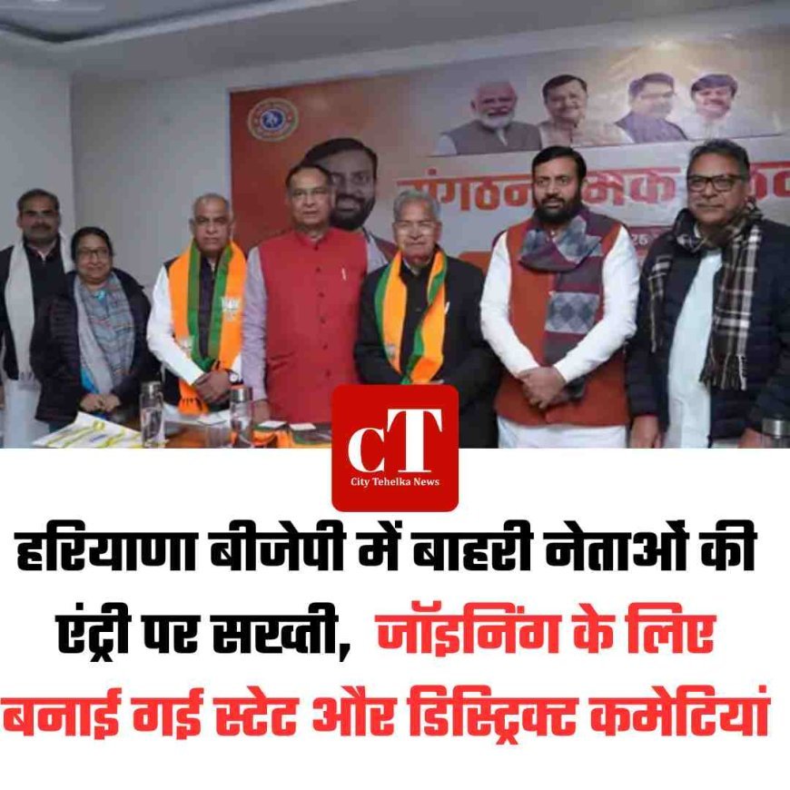 हरियाणा बीजेपी में बाहरी नेताओं की एंट्री पर सख्ती,  जॉइनिंग के लिए बनाई गई स्टेट और डिस्ट्रिक्ट कमेटियां