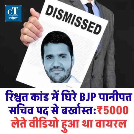 रिश्वत कांड में घिरे BJP पानीपत सचिव पद से बर्खास्त:₹5000 लेते वीडियो हुआ था वायरल