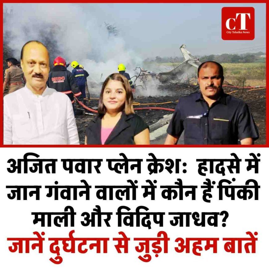 अजित पवार प्‍लेन क्रेश:   हादसे में जान गंवाने वालों में कौन हैं पिंकी माली और विदिप जाधव?  जानें दुर्घटना से जुड़ी अहम बातें