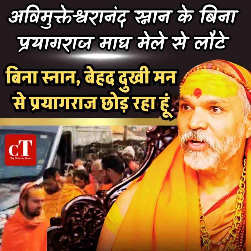 अविमुक्तेश्वरानंद स्नान के बिना प्रयागराज माघ मेले से लौटे