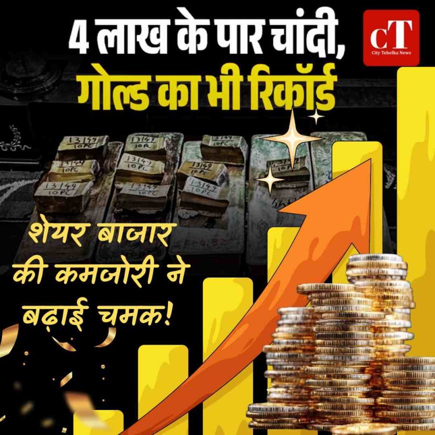 चांदी ₹4 लाख के पार, गोल्‍ड का भी नया रिकॉर्ड