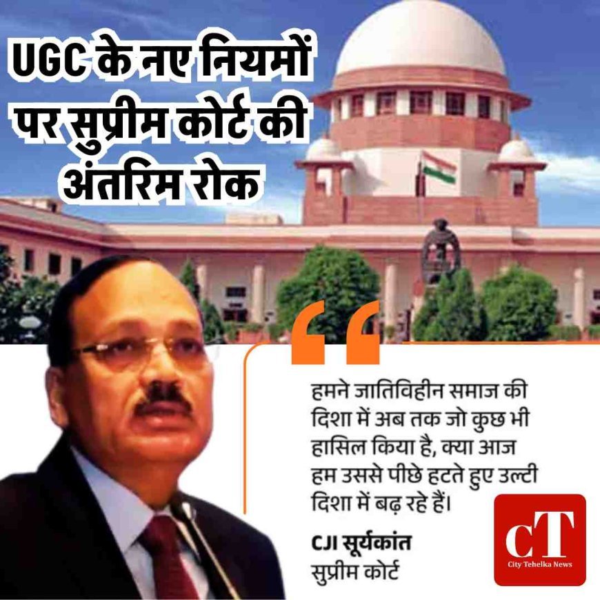 UGC के नए नियमों पर सुप्रीम कोर्ट की अंतरिम रोक
