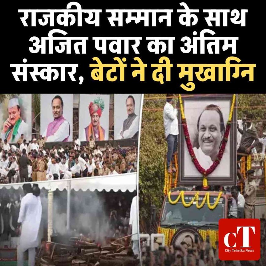 राजकीय सम्मान के साथ अजित पवार का अंतिम संस्कार, बेटों ने दी मुखाग्नि