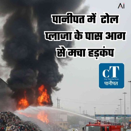 पानीपत में  टोल प्लाजा के पास आग से मचा हड़कंप