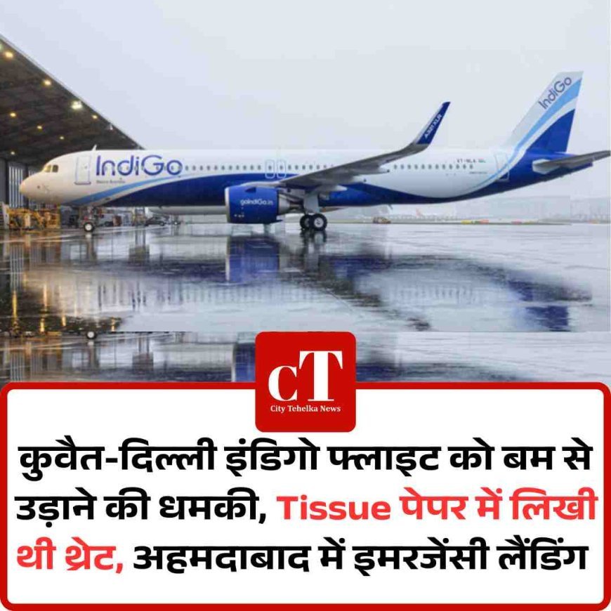 कुवैत-दिल्ली इंडिगो फ्लाइट को बम से उड़ाने की धमकी, Tissue पेपर में लिखी थी थ्रेट, अहमदाबार में इमरजेंसी लैंडिंग