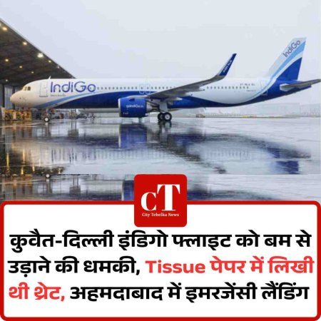 कुवैत-दिल्ली इंडिगो फ्लाइट को बम से उड़ाने की धमकी, Tissue पेपर में लिखी थी थ्रेट, अहमदाबार में इमरजेंसी लैंडिंग