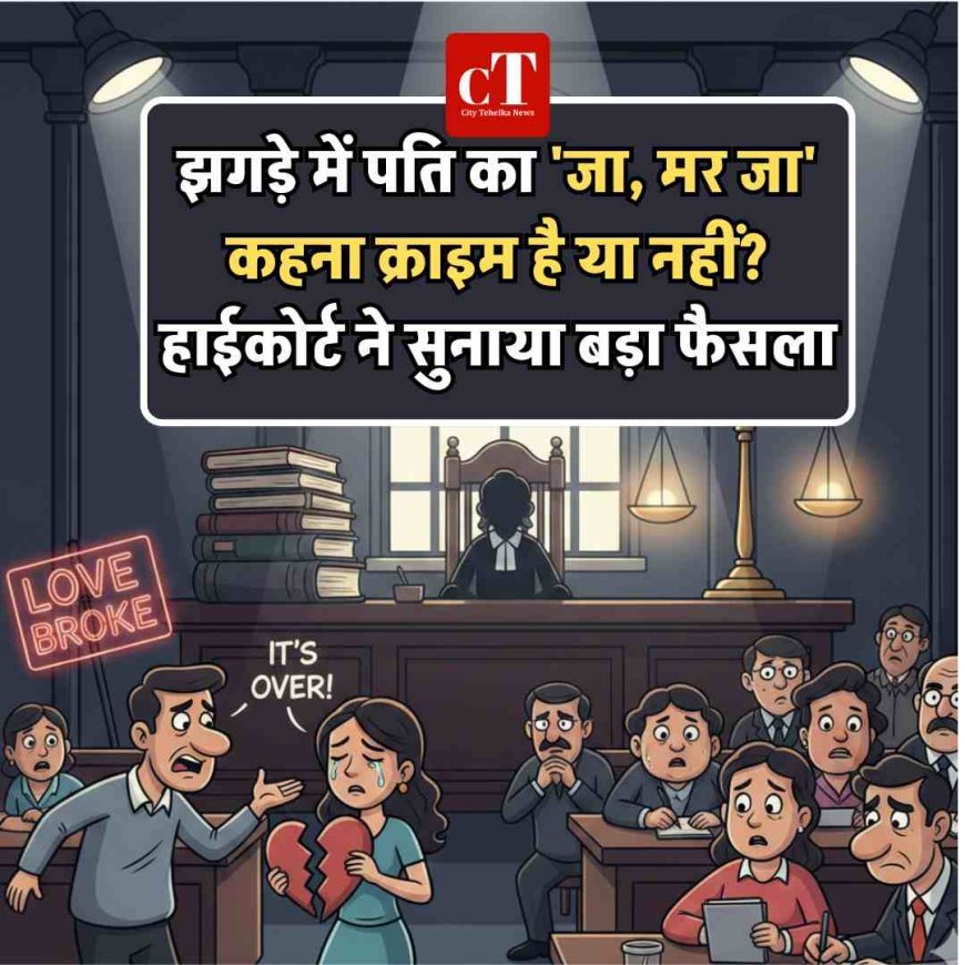 झगड़े में पति का 'जा, मर जा' कहना क्राइम है या नहीं? हाईकोर्ट ने सुनाया बड़ा फैसला