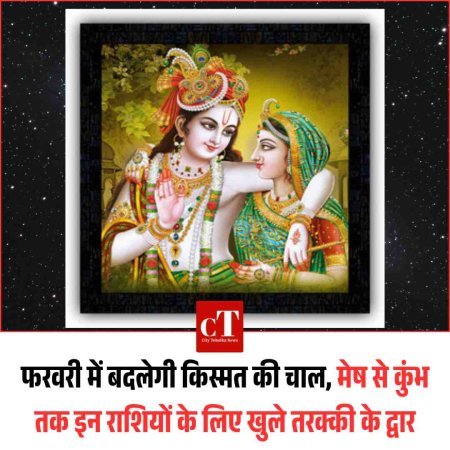 फरवरी में बदलेगी किस्मत की चाल, मेष से कुंभ तक इन राशियों के लिए खुले तरक्की के द्वार