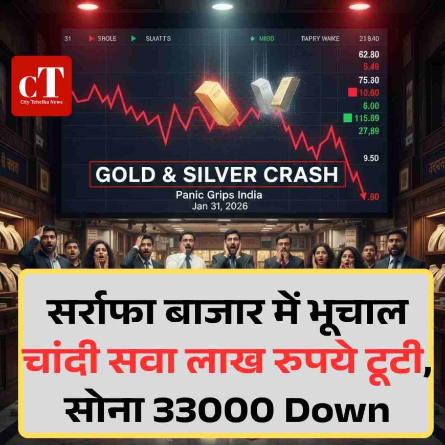सर्राफा बाजार में भूचाल, चांदी सवा लाख रुपये टूटी, सोना 33000 Down