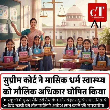 मासिक धर्म अब मौलिक अधिकार, सुप्रीम कोर्ट का ऐतिहासिक फैसला बदलेगा करोड़ों छात्राओं की जिंदगी