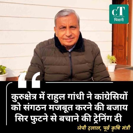 कुरुक्षेत्र में राहुल गांधी ने कांग्रेसियों को संगठन मजबूत करने की बजाय सिर फुटने से बचाने की ट्रेनिंग दी: जेपी दलाल