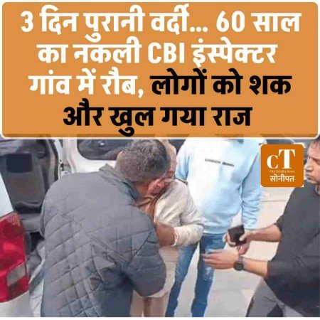3 दिन पुरानी वर्दी… 60 साल का नकली CBI इंस्पेक्टर: गांव में रौब, लोगों को शक और खुल गया राज