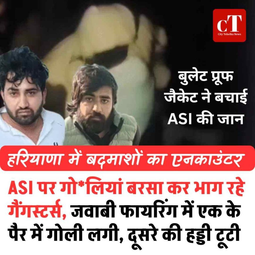 हरियाणा में बदमाशों का एनकाउंटर: ASI पर गोलियां बरसा कर भाग रहे गैंगस्‍टर्स, जवाबी फायरिंग में एक के पैर में गोली लगी, दूसरे की हड्डी टूटी