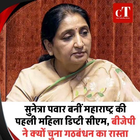 सुनेत्रा पवार बनीं महाराष्ट्र की पहली महिला डिप्टी सीएम, बीजेपी ने क्यों चुना गठबंधन का रास्ता