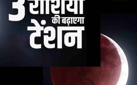 होलिका दहन पर पूर्ण चंद्र ग्रहण, इन 3 राशियों के लिए चुनौतीपूर्ण समय