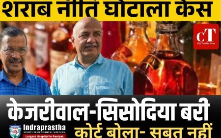 शराब नीति घोटाला केस में केजरीवाल-सिसोदिया बरी, कोर्ट बोला- सबूत नहीं