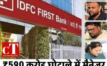 ₹590 करोड़ घोटाले में मैनेजर की पत्नी का नाम जुड़ा, जांच तेज  सरकारी पैसा ज्वेलर्स और निजी खातों में ट्रांसफर, ACB सख्त