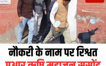 नौकरी के नाम पर रिश्वत, एआर ऋषि महाजन सस्पेंड; एसीएस ने जारी किया आदेश