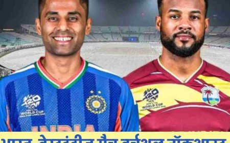 कोलकाता में 1 मार्च को भारत-वेस्टइंडीज की टक्कर, बारिश बनी तो रन रेट तय करेगा सेमीफाइनल का रास्ता