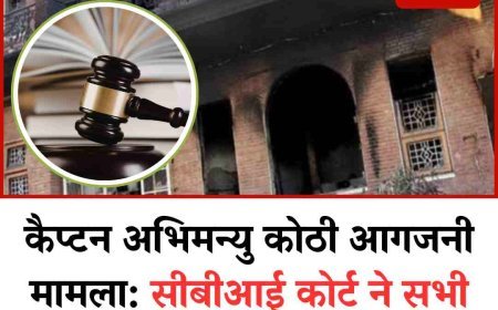 कैप्टन अभिमन्यु कोठी आगजनी मामला: सीबीआई कोर्ट ने सभी 57 आरोपियों को किया बरी
