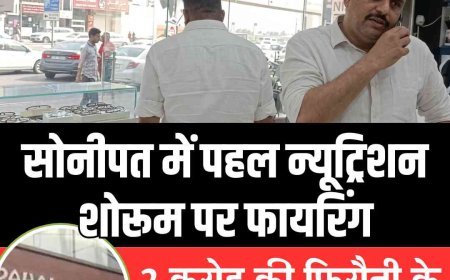 सोनीपत में पहल न्यूट्रिशन शोरूम पर फायरिंग,  2 करोड़ की फिरौती के बाद शोरूम पर गोलियां