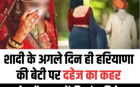 शादी के अगले दिन ही हरियाणा की बेटी पर  दहेज का कहर: बुलेट और लाखों की मांग, विरोध पर चारपाई से बांधकर मारपीट.....