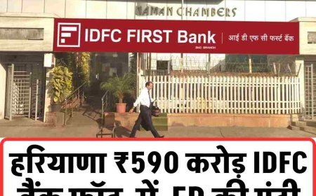 हरियाणा ₹590 करोड़ IDFC बैंक फ्रॉड में ED की एंट्री, मनी लॉन्ड्रिंग केस दर्ज करने की तैयारी; ACB से मांगे दस्तावेज