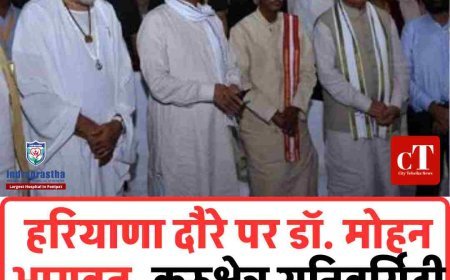 हरियाणा दौरे पर डॉ. मोहन भागवत, कुरुक्षेत्र यूनिवर्सिटी में राष्ट्र-निर्माण पर मंथन; रिटायर्ड IAS-IPS व न्यायाधीश होंगे शामिल