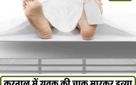 करनाल में चाकू से गोदकर युवक की हत्या:पुरानी रंजिश में पेट और छाती में किए वार; इलाज के दौरान तोड़ा दम