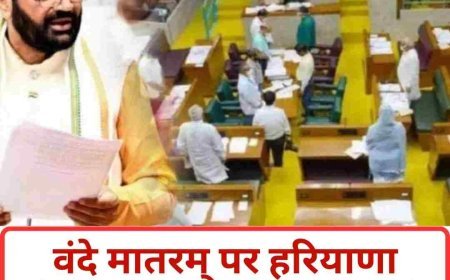 वंदे मातरम् पर हरियाणा विधानसभा में बवाल, CM सैनी के बयान पर कांग्रेस का वॉकआउट