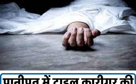 पानीपत में टाइल कारीगर की करंट लगने से मौत:हाईटेंशन तार से टकराया लोहे का फीता, पत्नी बोलीं- पेमेंट मांगने गया था