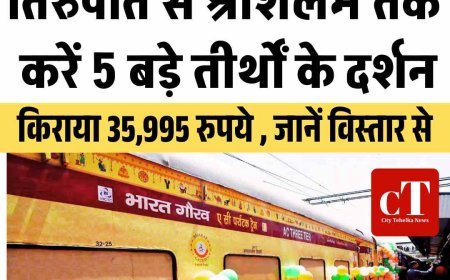 35,995 रुपये में तिरुपति से रामेश्वरम तक दर्शन का मौका