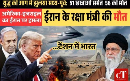 युद्ध की आग में झुलसा मध्य-पूर्व:  ईरान के रक्षा मंत्री और रिवॉल्यूशनरी गार्ड्स के कमांडर , 51 छात्राओं समेत  56 की मौत,  भारत की चिंताएं बढ़ी