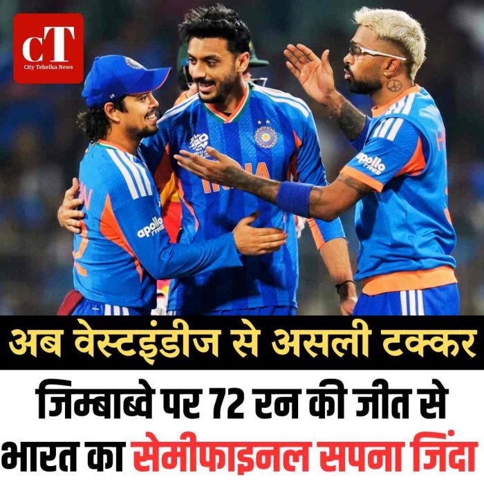 जिम्बाब्वे पर 72 रन की जीत से भारत का सेमीफाइनल सपना जिंदा, अब वेस्टइंडीज से होगी असली टक्कर