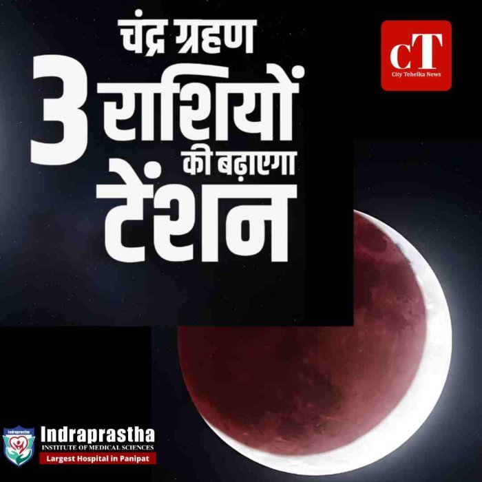 होलिका दहन पर पूर्ण चंद्र ग्रहण, इन 3 राशियों के लिए चुनौतीपूर्ण समय