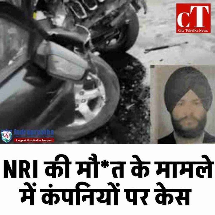 कुरुक्षेत्र हाईवे हादसे में NRI गुरदीप सिंह की मौत, कंपनियों पर केस