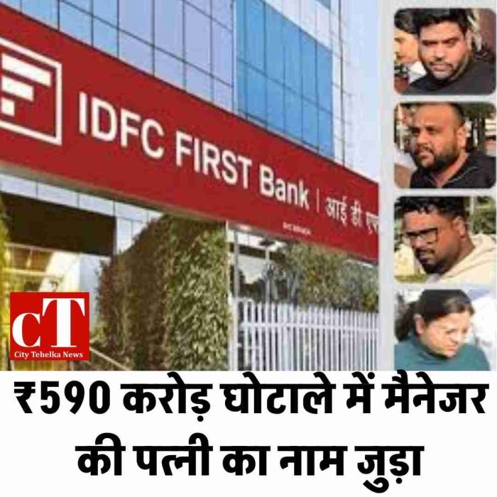 ₹590 करोड़ घोटाले में मैनेजर की पत्नी का नाम जुड़ा, जांच तेज  सरकारी पैसा ज्वेलर्स और निजी खातों में ट्रांसफर, ACB सख्त