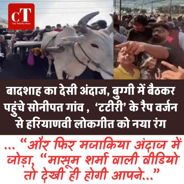 बादशाह का देसी अंदाज, बुग्गी में बैठकर पहुंचे सोनीपत गांव ,  ‘टटीरी’ के रैप वर्जन से हरियाणवी लोकगीत को नया रंग