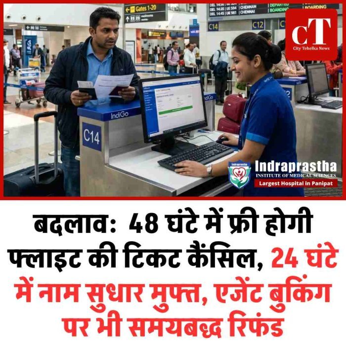 बदलाव:  48 घंटे में फ्री होगी फ्लाइट की टिकट कैंसिल, 24 घंटे में नाम सुधार मुफ्त, एजेंट बुकिंग पर भी समयबद्ध रिफंड