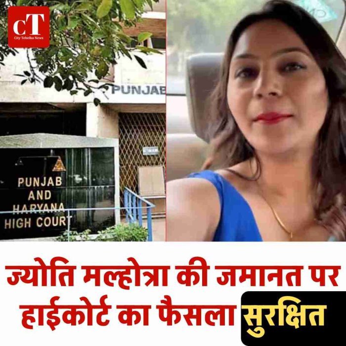 जासूसी केस में यू-ट्यूबर ज्योति मल्होत्रा की जमानत पर फैसला सुरक्षित, हाईकोर्ट ने रखी निगाहें जांच रिपोर्ट पर
