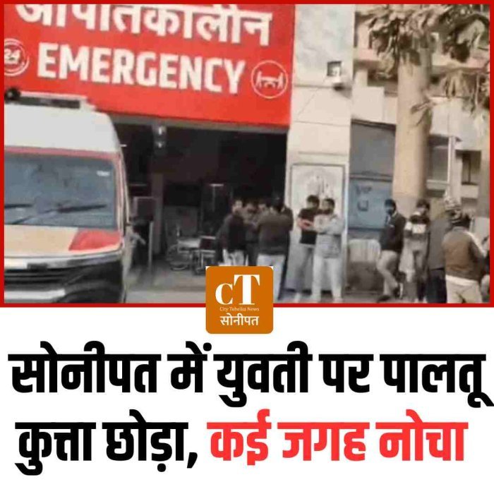 सोनीपत में युवती पर पालतू कुत्ता छोड़ा, कई जगह नोचा