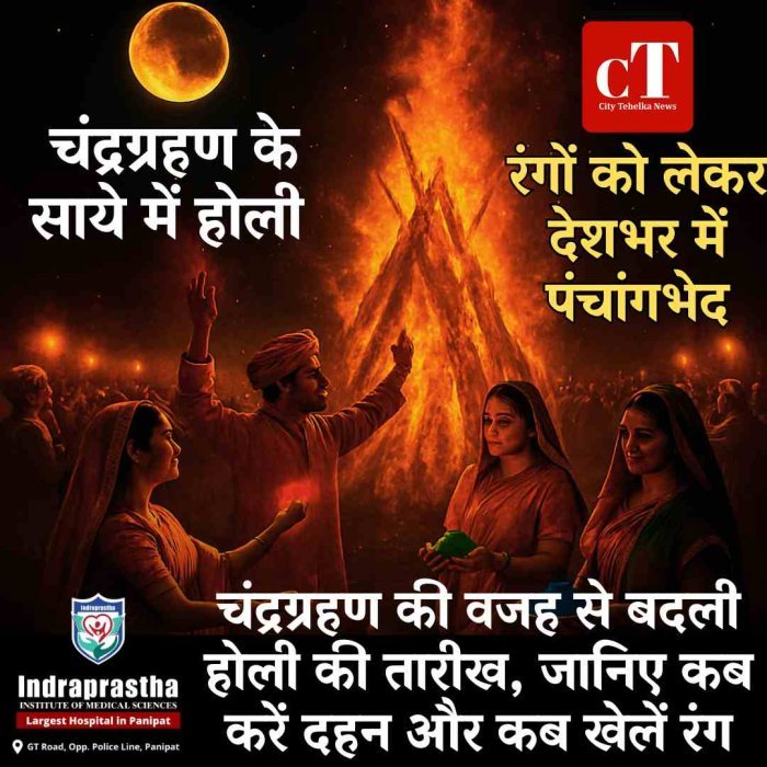 चंद्रग्रहण के साये में होली: 2 मार्च को होलिका दहन, रंगों को लेकर देशभर में पंचांगभेद