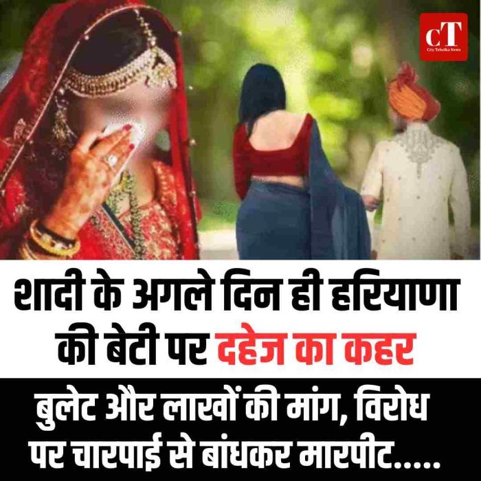 शादी के अगले दिन ही हरियाणा की बेटी पर  दहेज का कहर: बुलेट और लाखों की मांग, विरोध पर चारपाई से बांधकर मारपीट.....