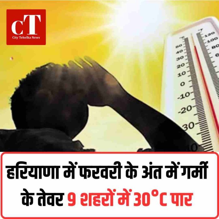 हरियाणा में फरवरी के अंत में गर्मी के तेवर, 9 शहरों में 30°C पार, पश्चिमी विक्षोभ से आज बूंदाबांदी के आसार, हिसार सबसे गर्म