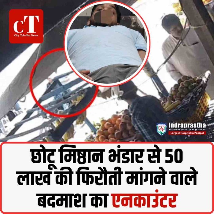 छोटू मिष्ठान भंडार से 50 लाख की फिरौती मांगने वाले बदमाश का एनकाउंटर