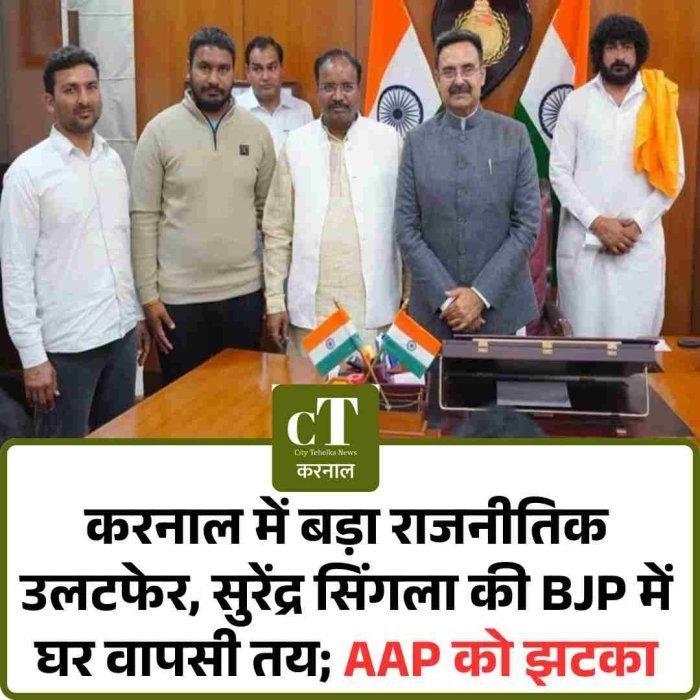 करनाल के घरौंडा में बड़ा राजनीतिक उलटफेर, सुरेंद्र सिंगला की BJP में घर वापसी तय; AAP को झटका