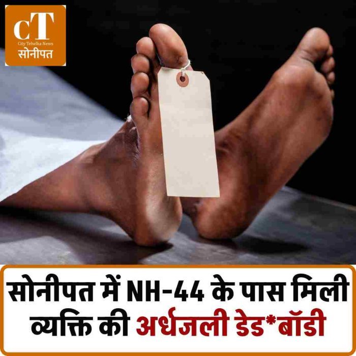 सोनीपत में NH-44 किनारे अर्धजली लाश से सनसनी: शराब ठेके के पीछे मिला शव, पहचान अब तक रहस्य