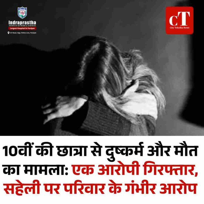 10वीं की छात्रा से दुष्कर्म और मौत का मामला: एक आरोपी गिरफ्तार, सहेली पर परिवार के गंभीर आरोप