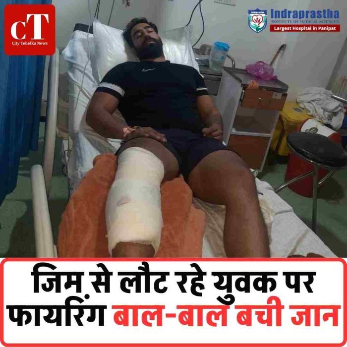 पलवल में जिम से लौट रहे युवक पर ताबड़तोड़ फायरिंग: निशाना चूका तो बची जान, रॉड-पंच से किया अधमरा