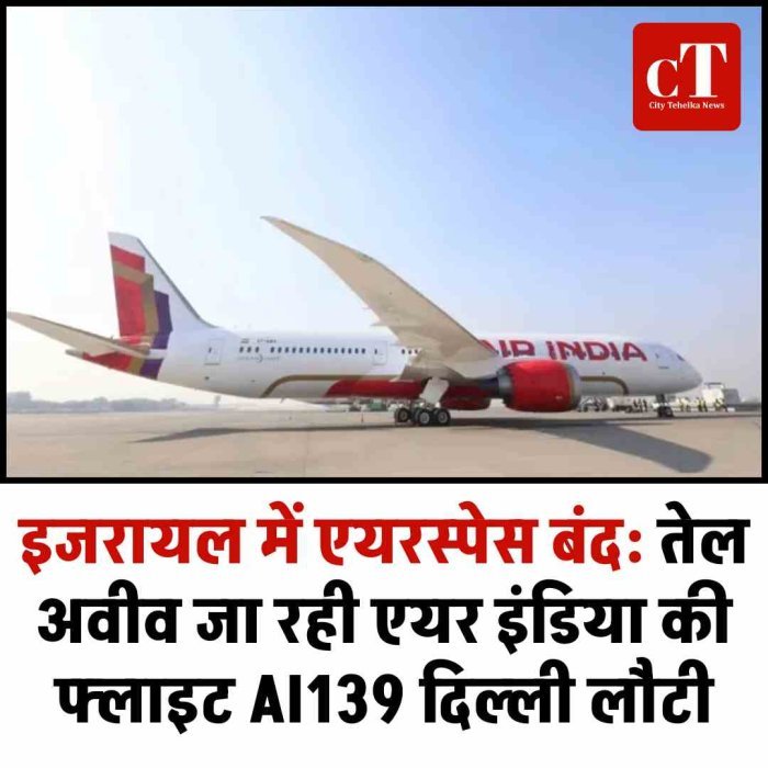 इजरायल में एयरस्पेस बंद: तेल अवीव जा रही एयर इंडिया की फ्लाइट AI139 दिल्ली लौटी